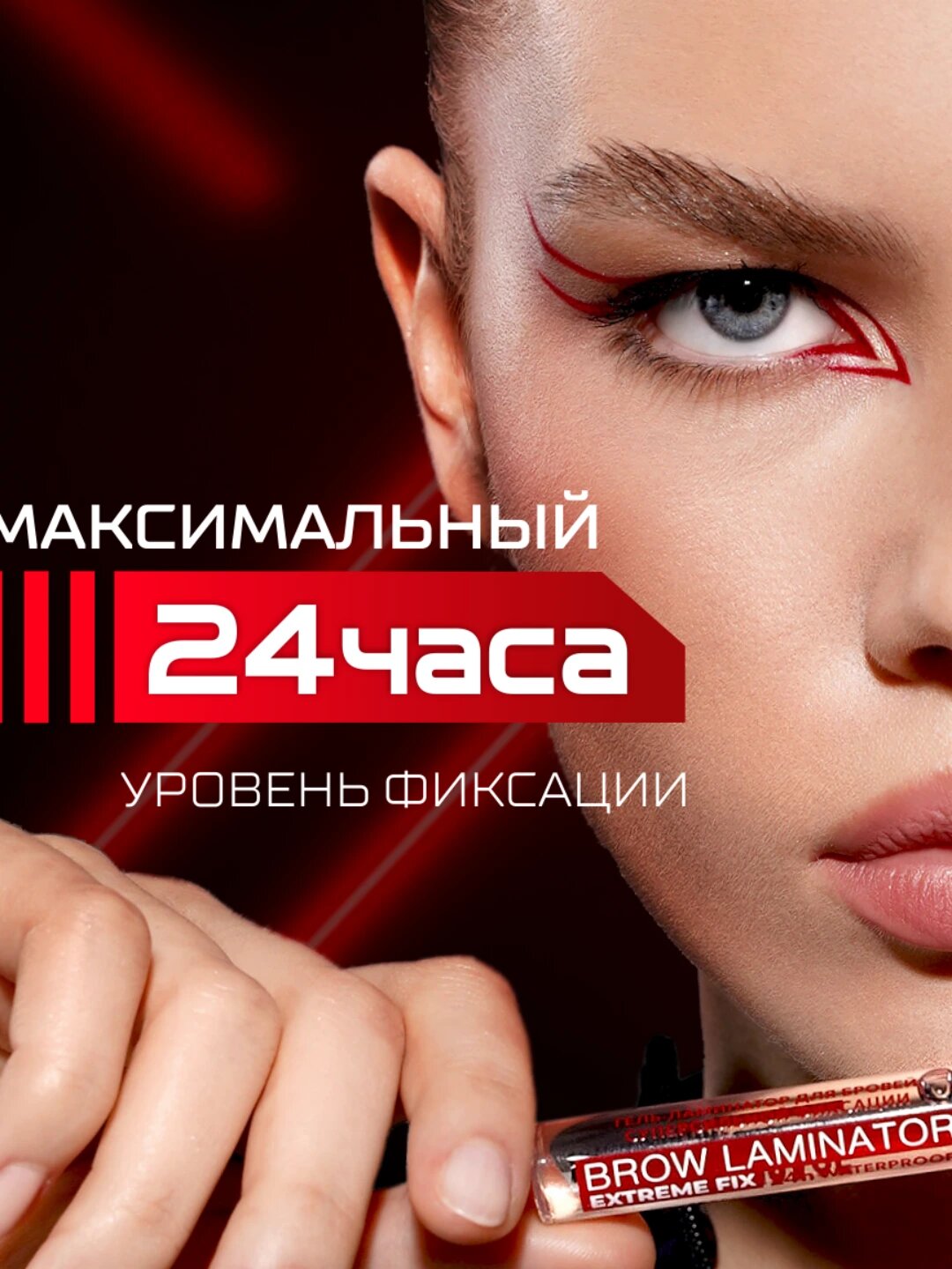 Гель-ламинатор для бровей BROW LAMINATOR EXTREME FIX 24h waterproof, 4,2г , LUXVISAGE — фото 1