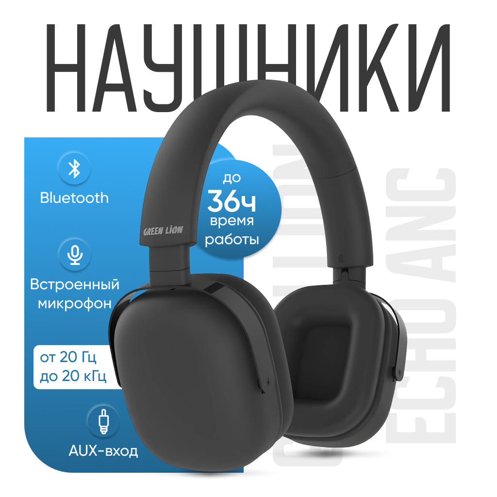 Беспроводные наушники Green Lion Echo ANC Wireless, с функцией активного шумоподавления
