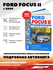 Книга: Ford Focus Ii (Форд Фокус) бензин с 2004 г. в.+ рестайлинг...