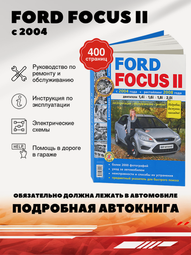Изображение товара Книга: Ford Focus Ii (Форд Фокус) бензин с 2004 г. в.+ рестайлинг с 2008 г. в. - подробное руководство по техническому обслуживанию и ремонту, инструкция по эксплуатации, электрические схемы , 978-5-91685-041-3, издательство Мир Автокниг