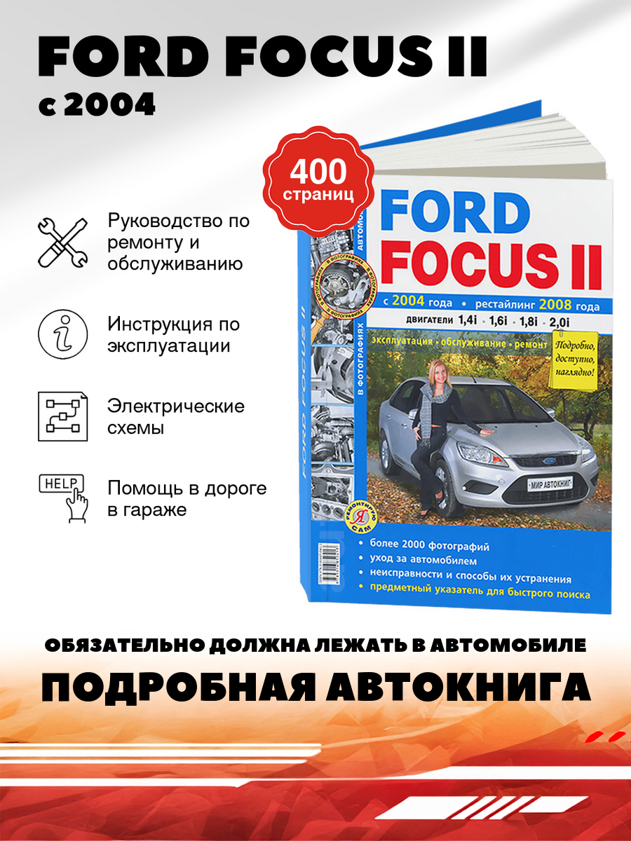 Книга: Ford Focus Ii (Форд Фокус) бензин с 2004 г. в.+ рестайлинг с 2008 г. в. - подробное руководство по техническому обслуживанию и ремонту, инструкция по эксплуатации, электрические схемы , 978-5-91685-041-3, издательство Мир Автокниг