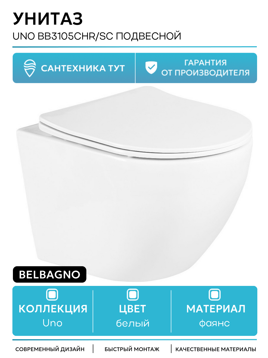 Унитаз BelBagno Uno BB3105CHR/SC подвесной с сиденьем Микролифт белый фаянс подвесной