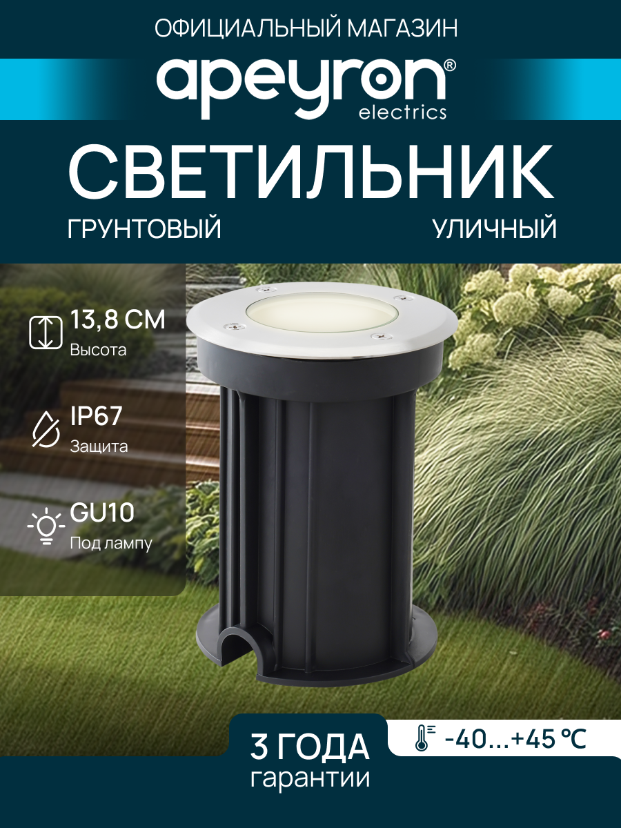 Уличный грунтовый светильник Apeyron Aqua 11-133 цоколь GU10 мощность 35Вт