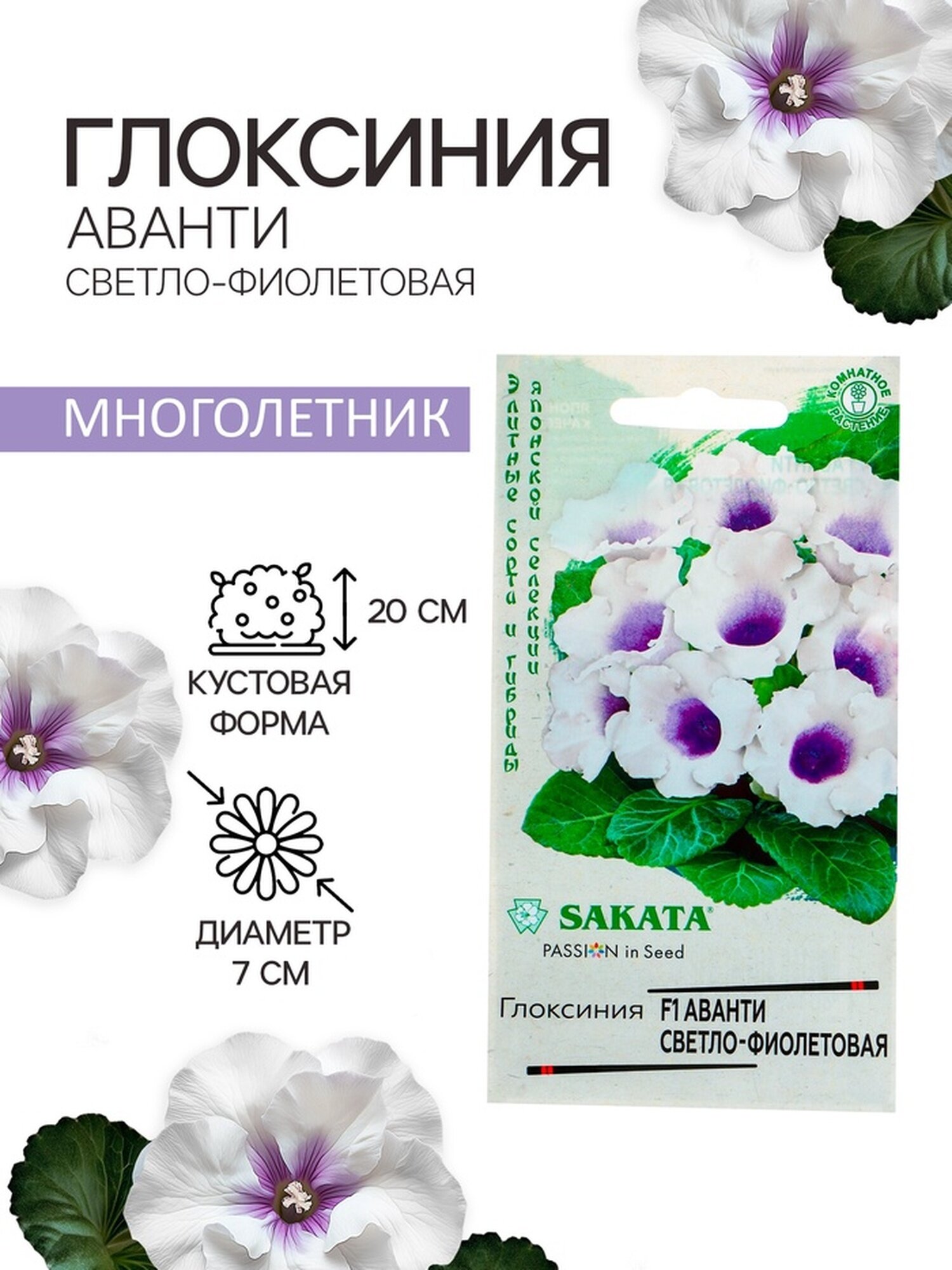 Семена комнатных цветов Глоксиния Аванти "Cветло-фиолетовая", ц/п, F1, 4 шт.