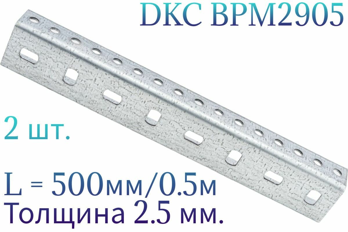 П-образный профиль PSM, L500, толщ.2,5 мм, DKC BPM2905 2шт.