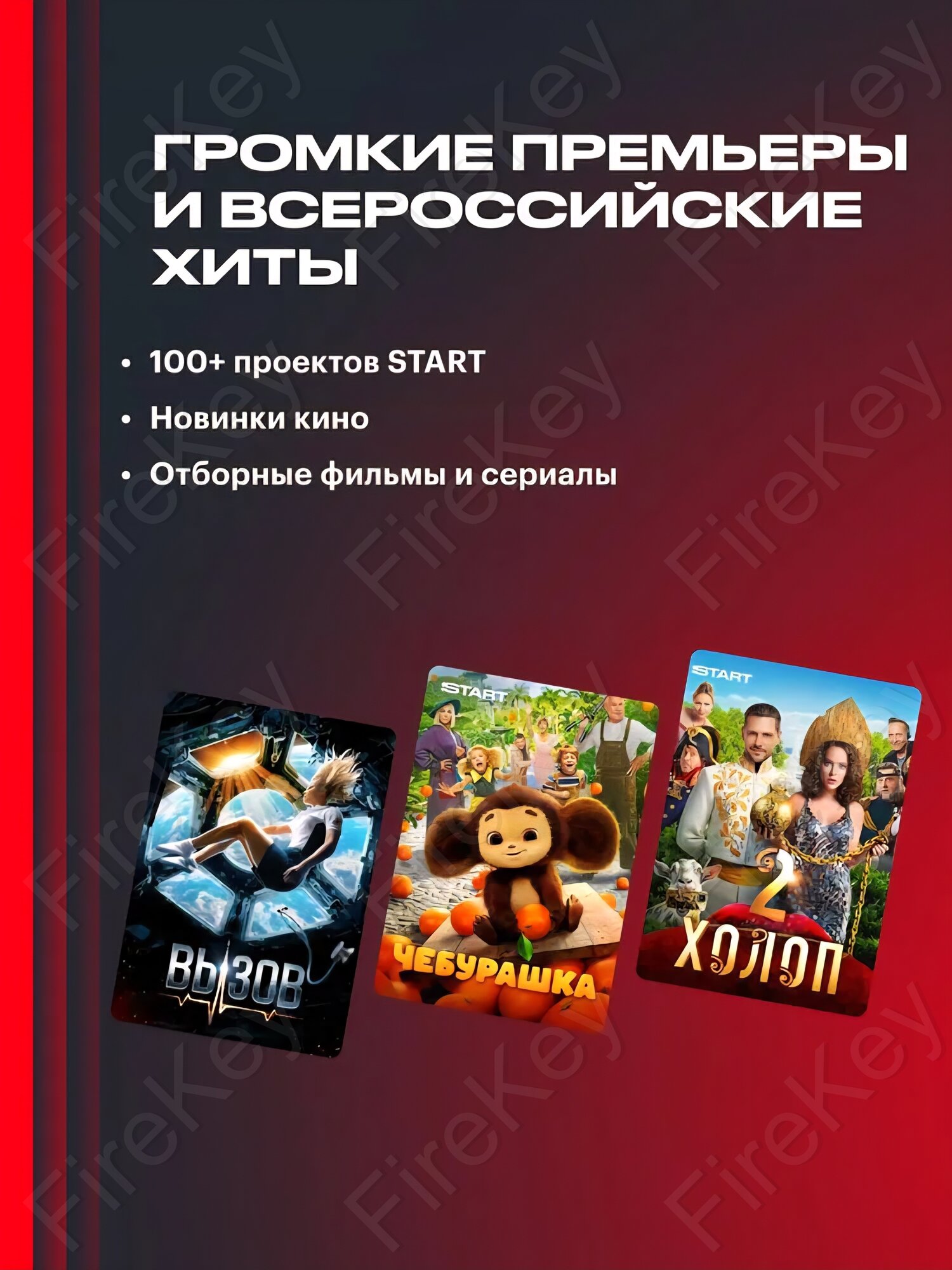 Онлайн-кинотеатр START на 24 месяца подписка на фильмы и сериалы старт — фото 1