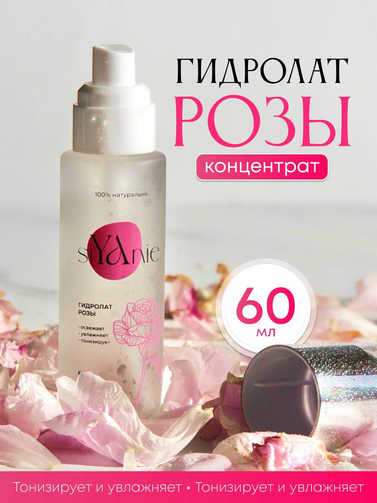 Гидролат "важное масло", роза, для всех типов кожи, без спирта, 60мл