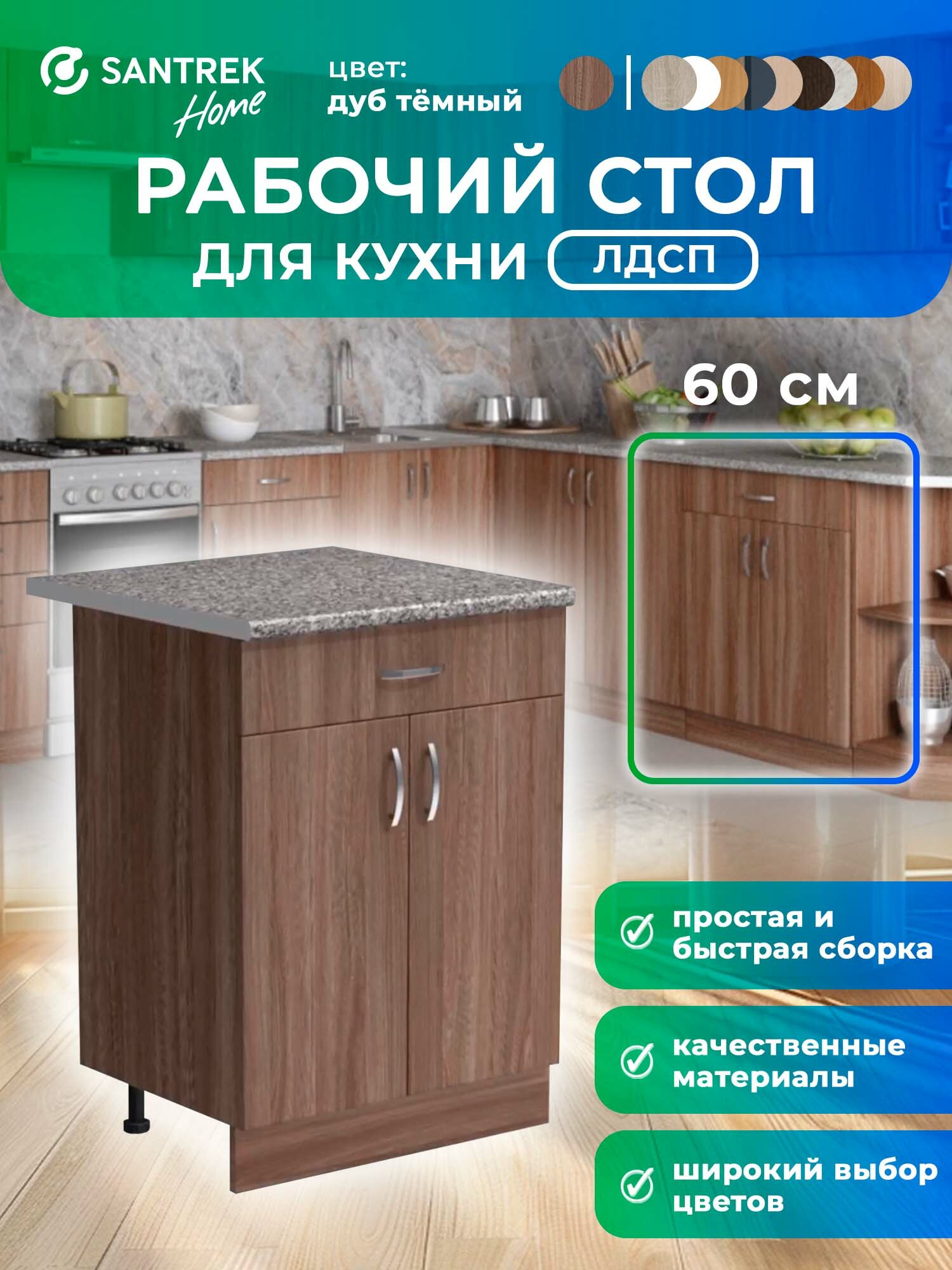 Кухонный гарнитур SANTREK Модуль напольный 60 дуб темный ЛДСП столешница цвет гранит