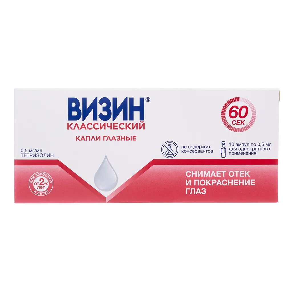 Визин Классический капли глазные 0,5 мг/мл 0,5 мл амп 10 шт