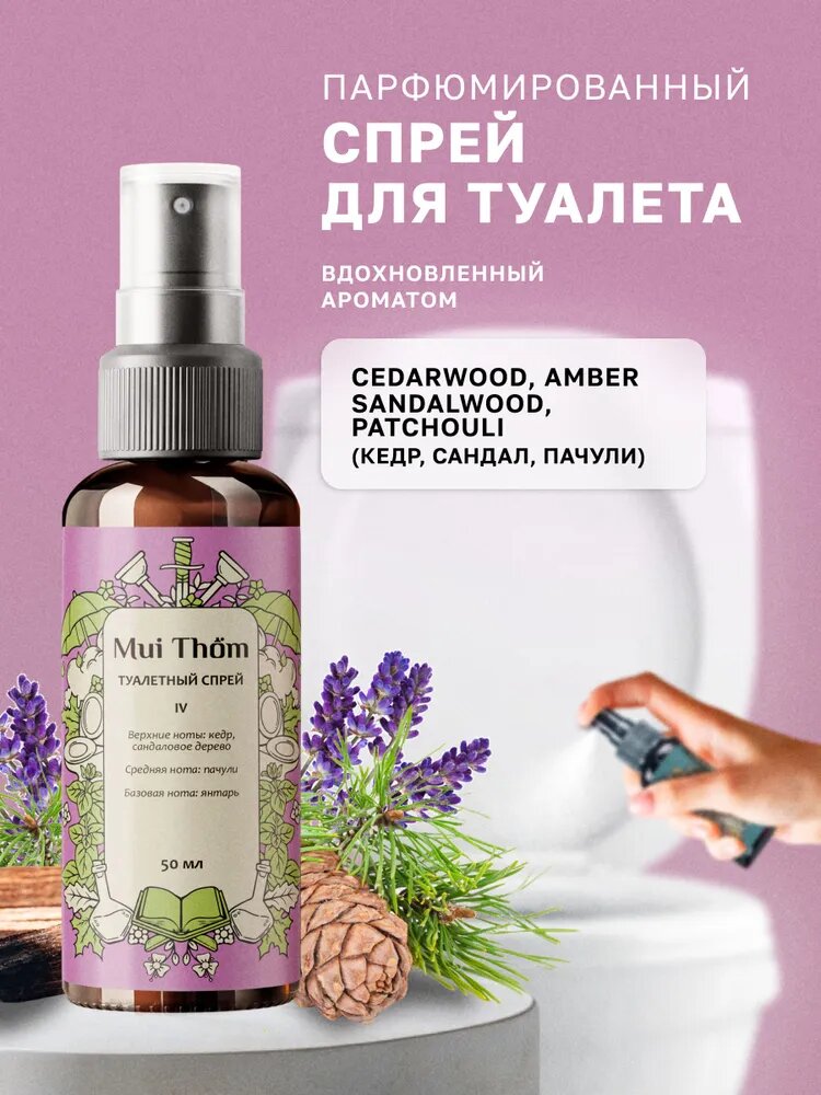Туалетный спрей ароматизатор для устранения и предотвращения неприятных запахов Mui Thom, №4 Cedarwood & Sandalwood & Amber, Patchouli, 50 мл.