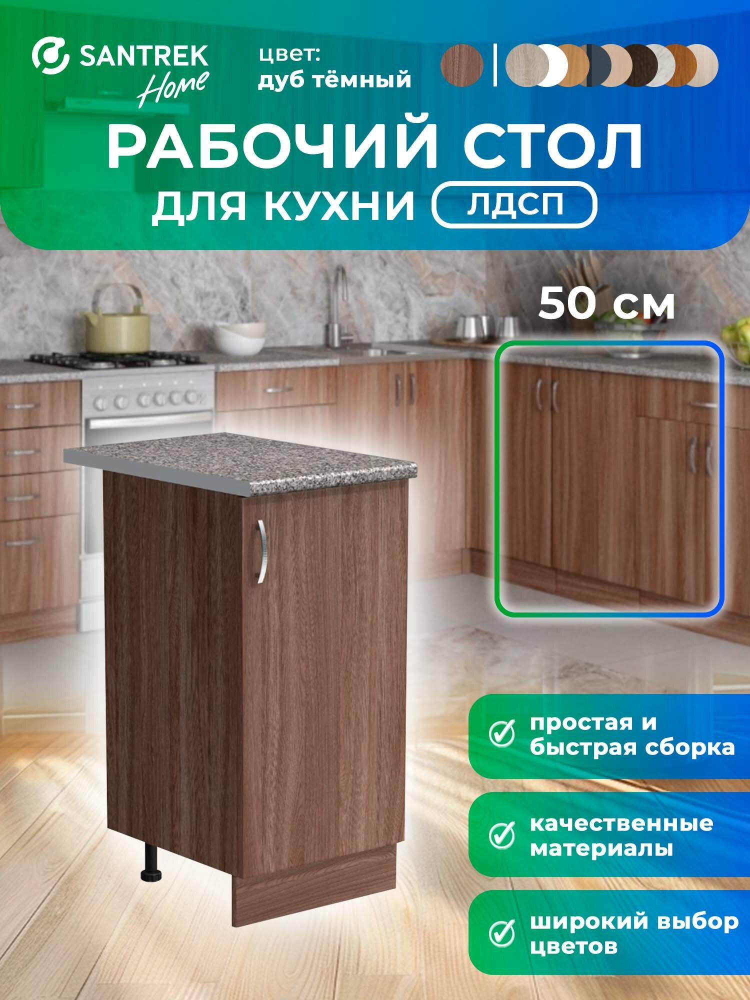 Кухонный гарнитур SANTREK Модуль напольный 50 дуб темный ЛДСП столешница цвет гранит