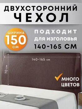 Crocus-Life Чехол на мебель для кровати, 150х70см