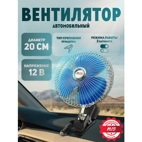 Автомобильный вентилятор AVS Comfort 8048 12В 8 дюймов, металлический корпус — купить, цена, характеристики