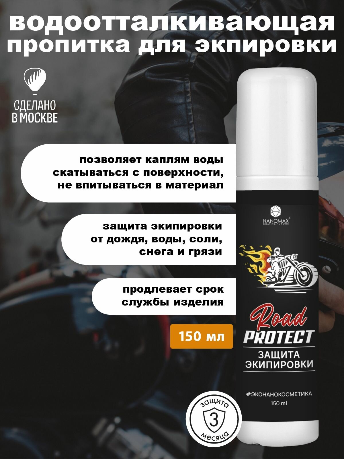 Водоотталкивающий спрей для одежды, пропитка для одежды влагоотталкивающая для защиты от дождя, воды, грязи и слякоти Nanomax Road Protect, 150 мл
