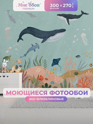 Изображение товара Фотообои на стену в детскую 3d 300х270 (ШхВ) фото обои для мальчика и девочки, морские животные