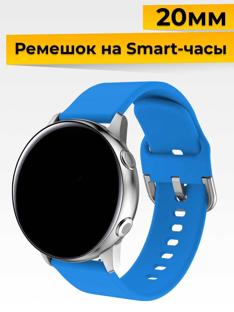 Силиконовый ремешок с застежкой для Samsung Galaxy Watch, Gear Sport, Huawei Watch, Honor, Amazfit, Garmin (20 mm) / Браслет на часы / Голубой