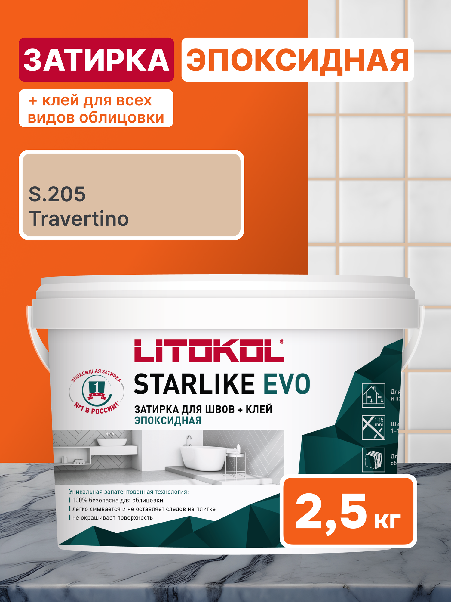 Затирка LITOKOL STARLIKE EVO S.205 TRAVERTINO 2.5 кг