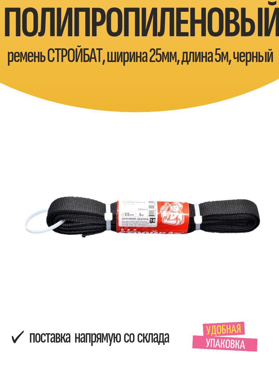Полипропиленовый ремень стройбат ширина 25мм длина 5м черный