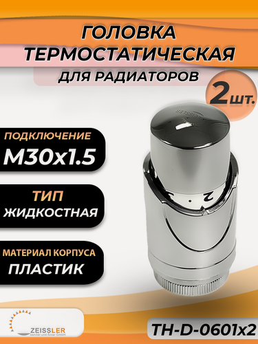 Изображение товара Головка термостатическая жидкостная Zeissler 0601 (2 шт.)