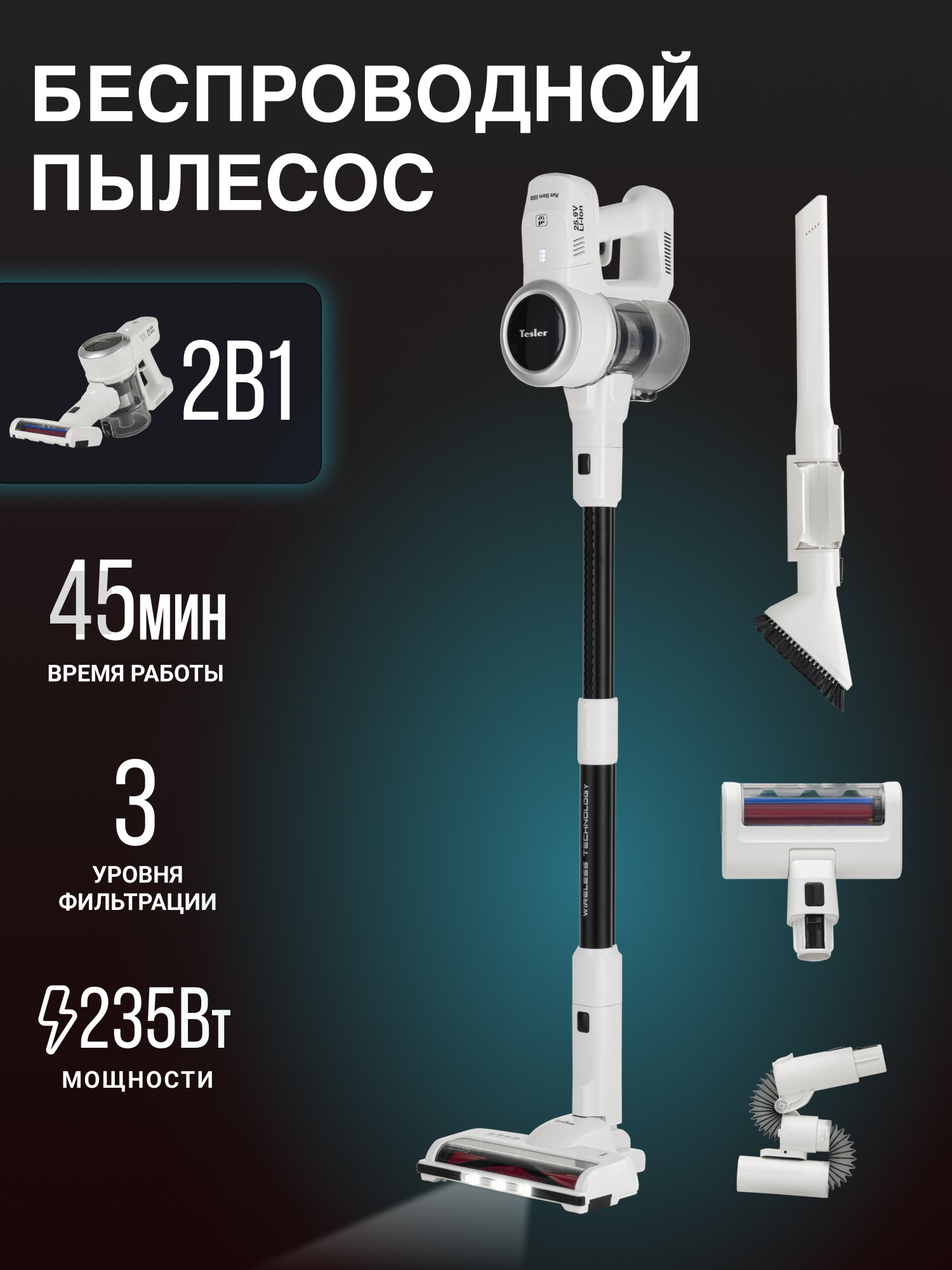 Вертикальный пылесос TESLER Pure Storm 5000, вертикальный, 2 в 1, турбощетка с LED-подсветкой