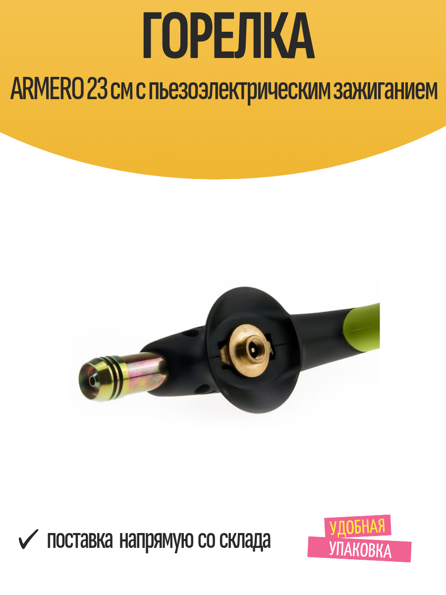 Изображение Горелка ARMERO 23 см с пьезоэлектрическим зажиганием