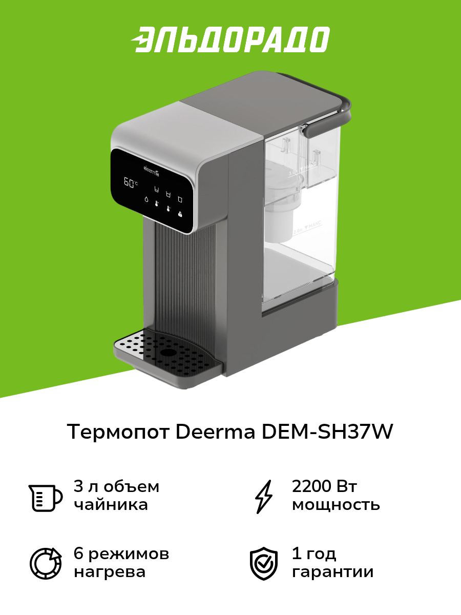 Термопот Deerma DEM-SH37W