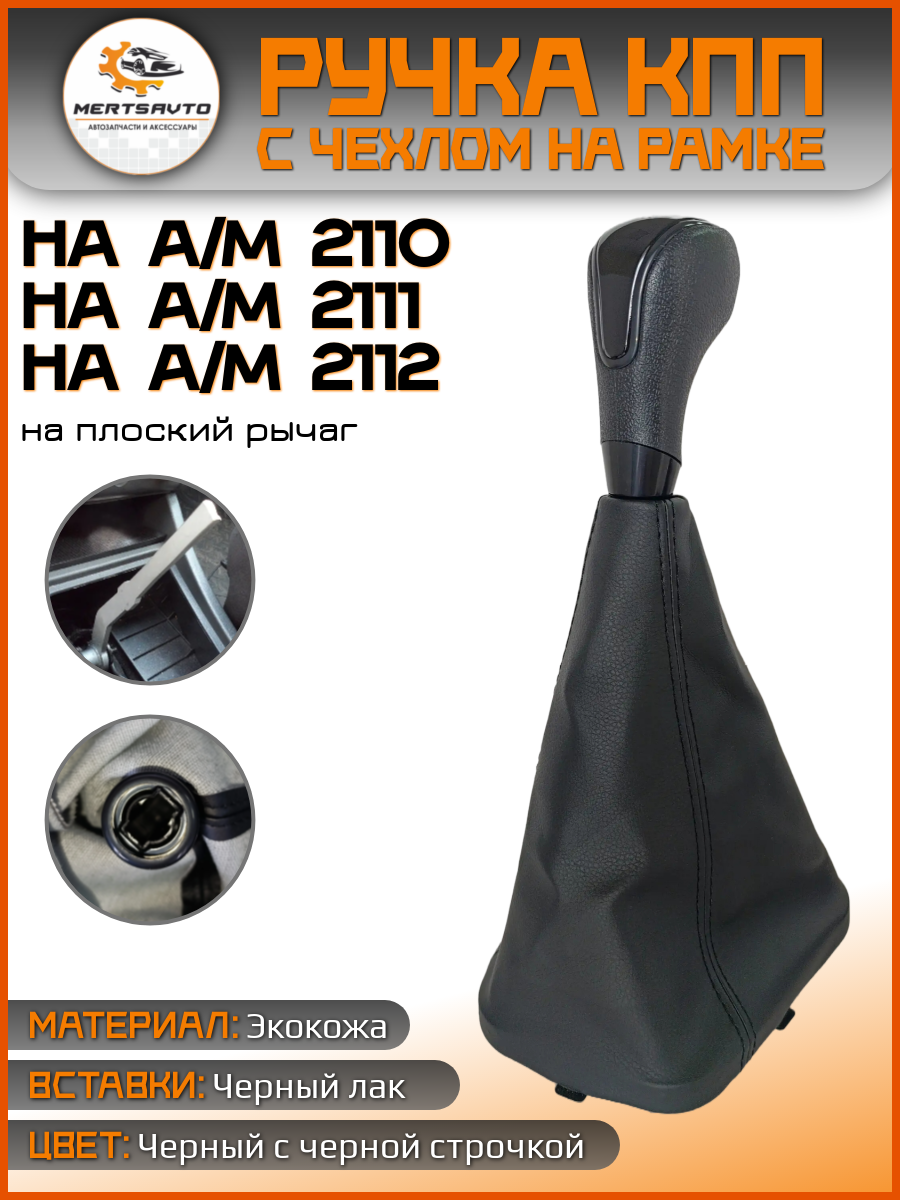 Ручка КПП на а/м 2110-2112, черный с черной строчкой, фактурная, вставка лак