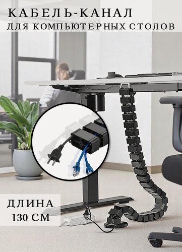 Изображение товара Кабель-канал для компьютерных столов, гибкий, пластиковый, черный