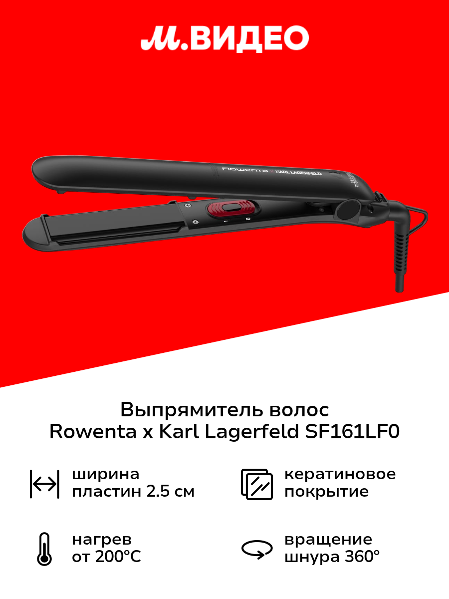Выпрямитель волос Rowenta Karl Lagerfeld Easyliss SF161LF0