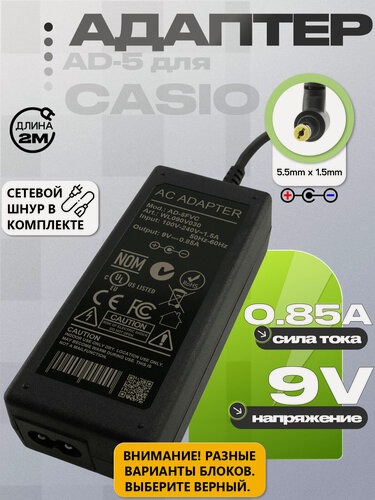 Изображение товара Адаптер (блок) питания 9V, 0.85A, 5.5mm x 1.7mm, отр. пол, отд. шнур, для пианино, фортепиано, синтезатора Casio.