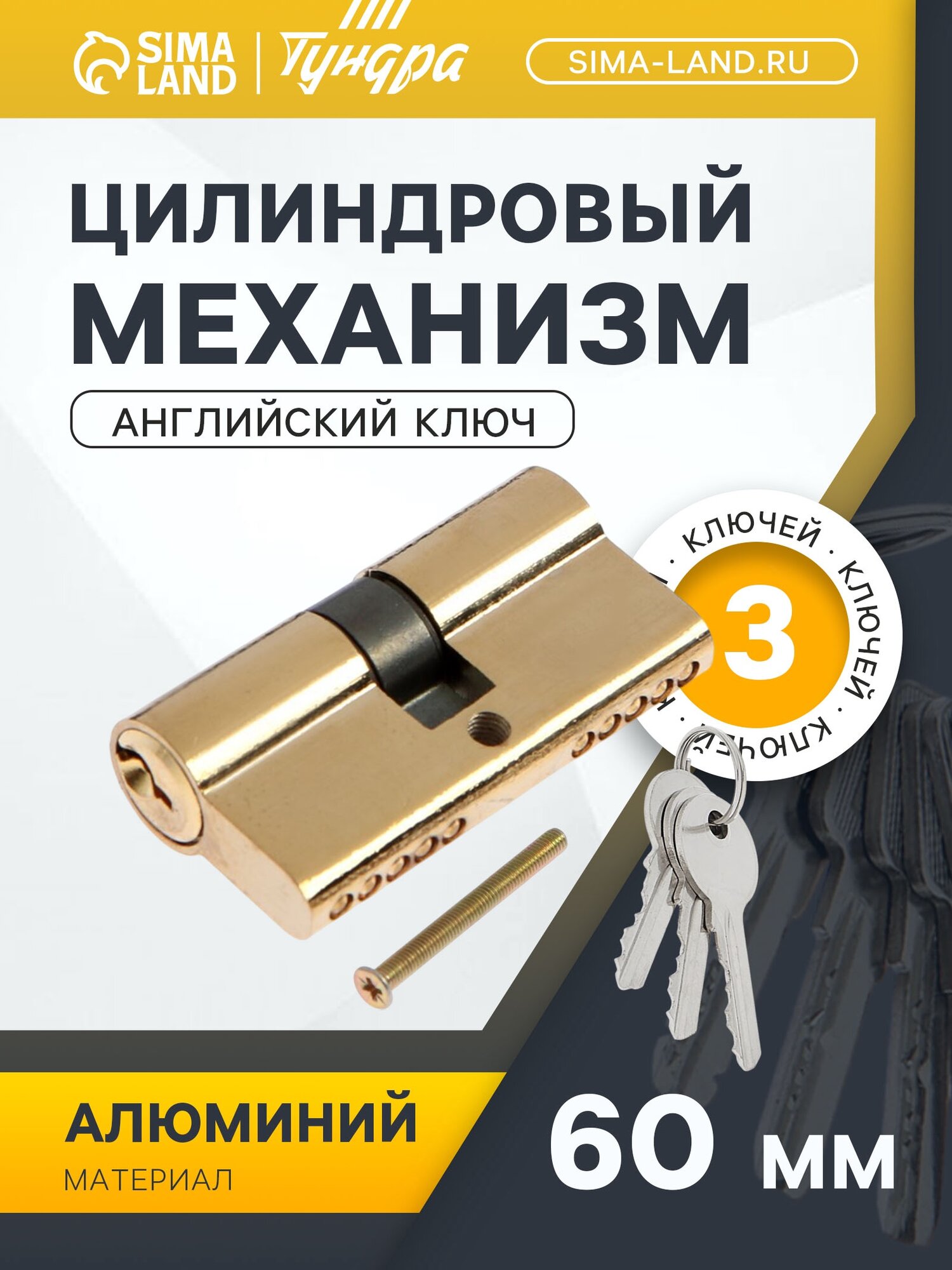 Цилиндровый механизм 60 мм английский ключ 3 ключа золото