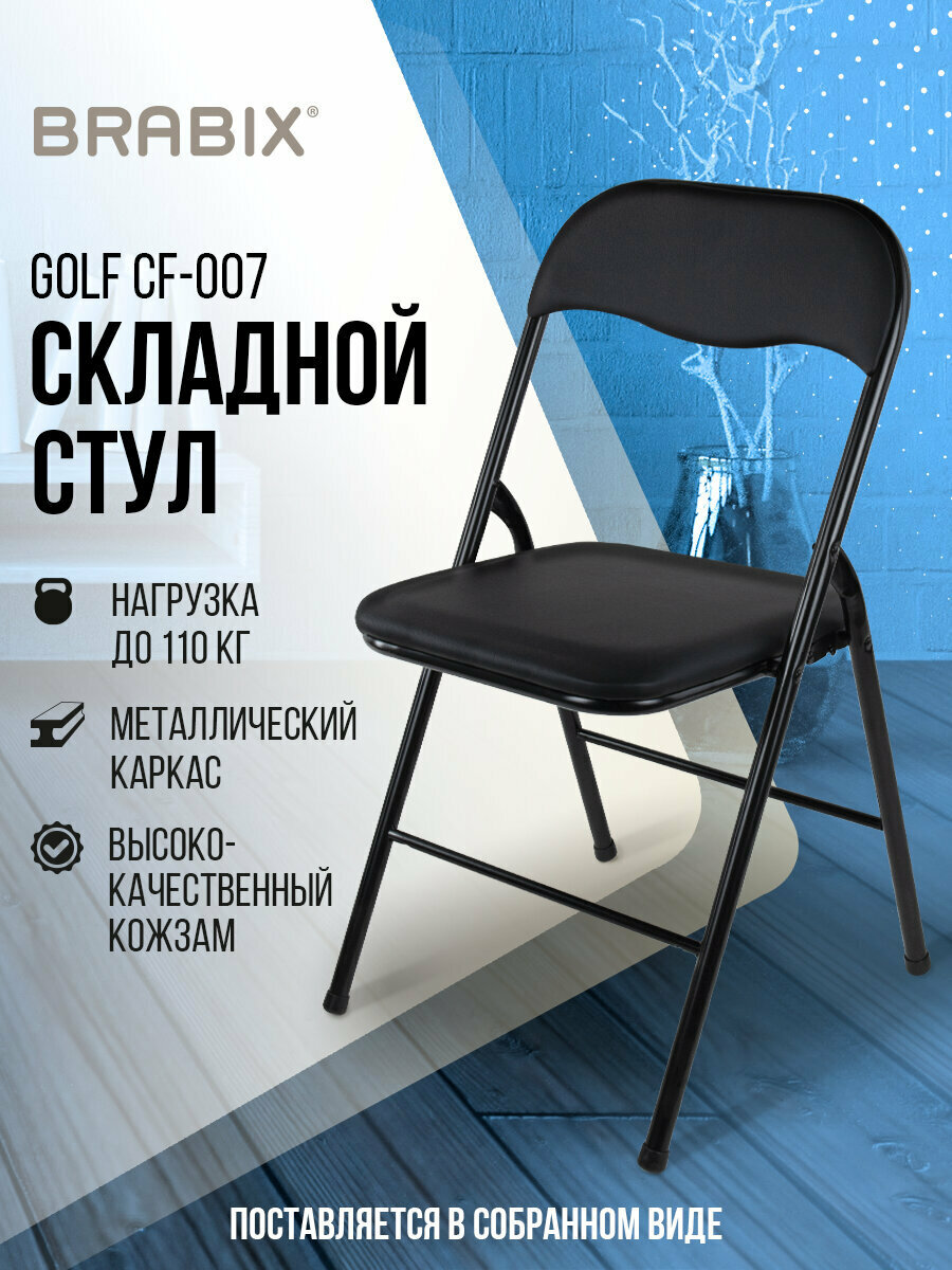 Стул складной / раскладной для кухни / дома / дачи / офисный со спинкой Brabix Golf Cf-007 черный каркас кожзам черный 531565
