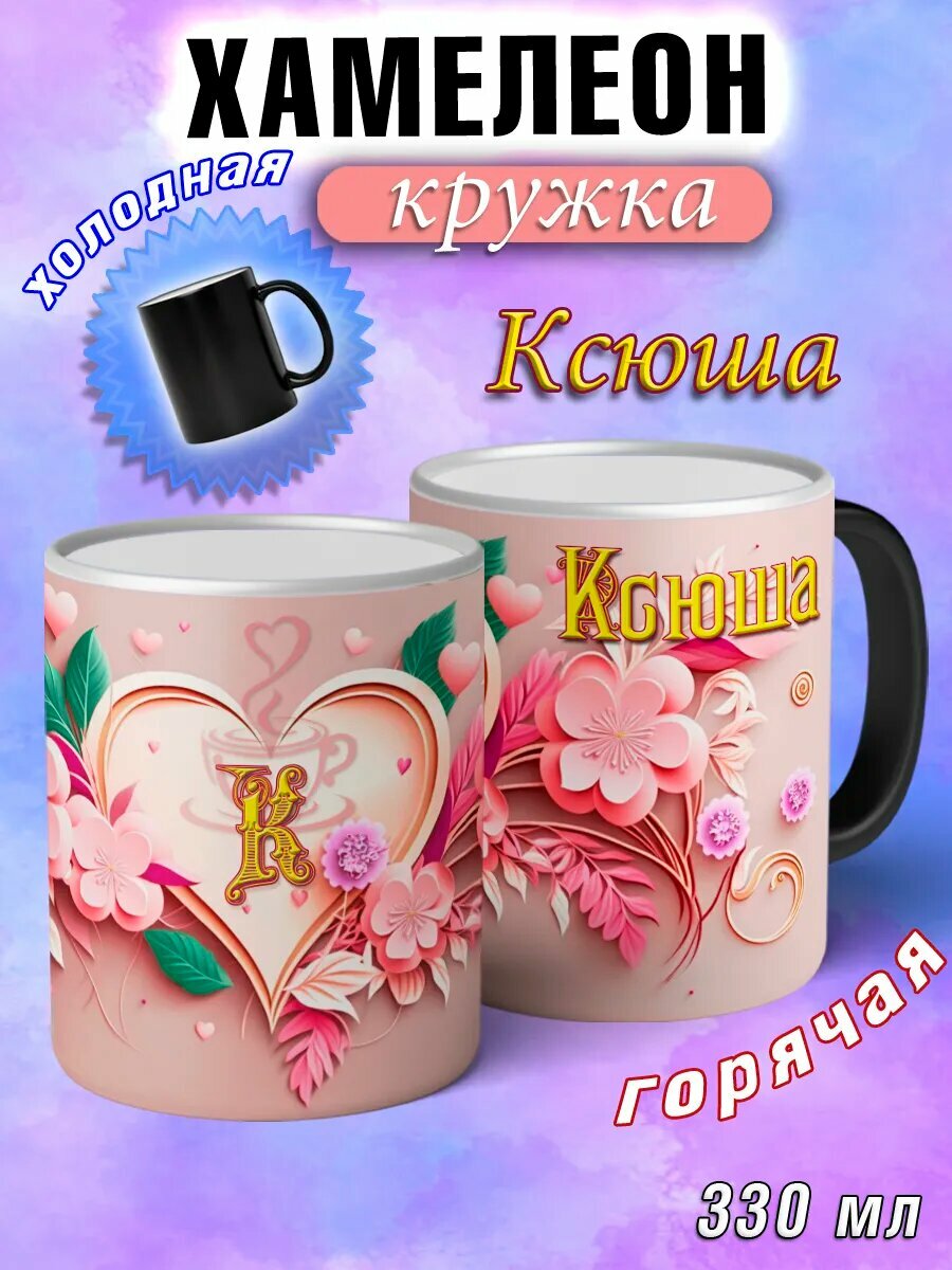 Кружка хамелеон Ксюша с именем и сердечками большая