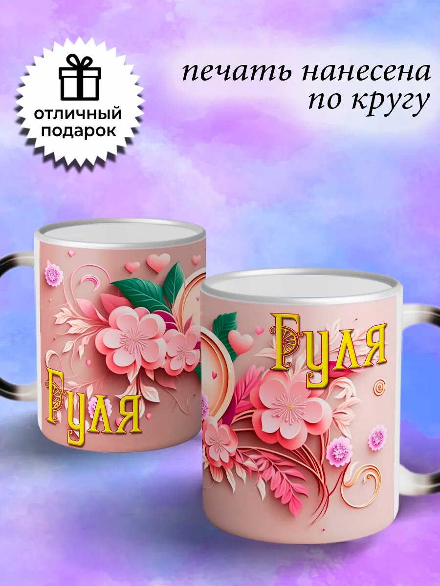 Кружка хамелеон именная и надписью Гуля — фото 1