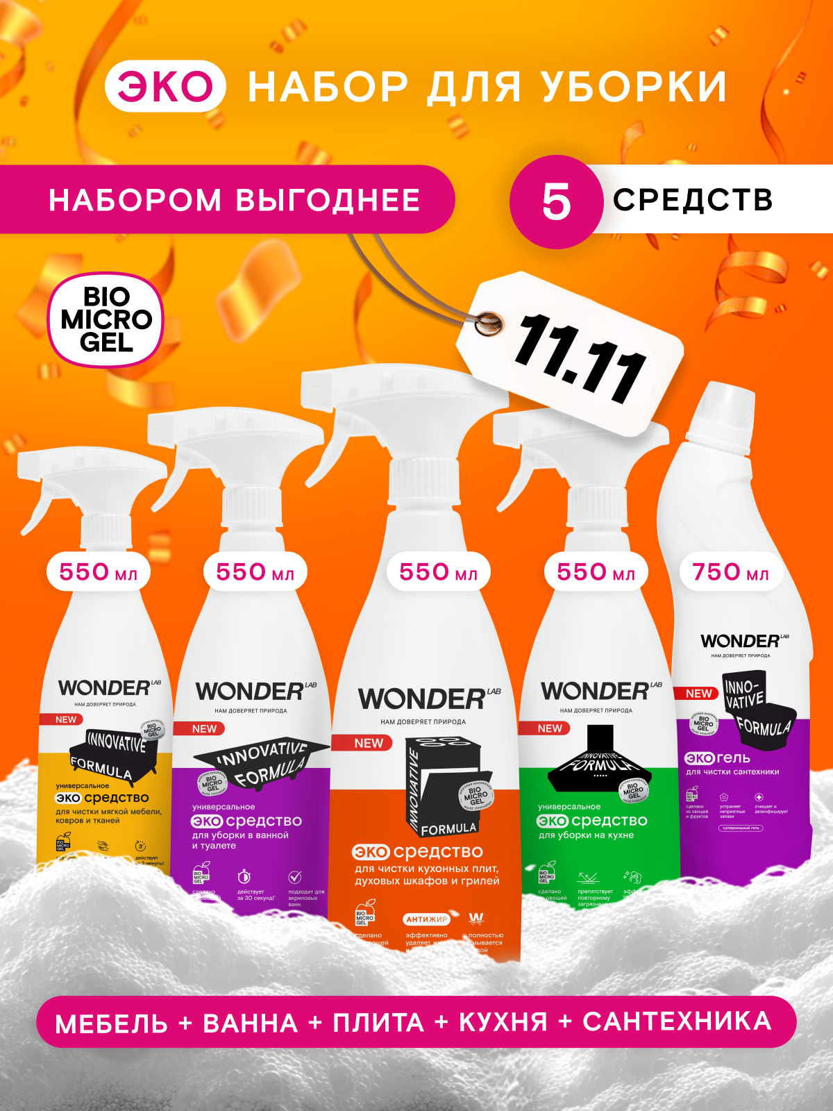 Универсальный набор чистящих и моющих эко средств для уборки WONDER LAB