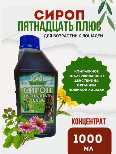 Изображение товара В Коня Корм / Сироп Пятнадцать плюс для лошади, концентрат 1000мл.