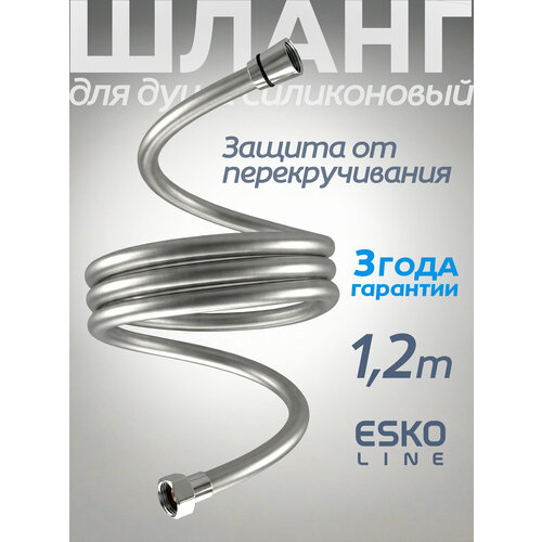 Шланг для душа Esko ASH1502 1.5 м
