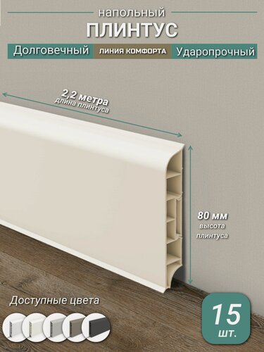 Изображение товара Плинтус Ideal, ПВХ, матовый, влагостойкий, ударопрочный, с кабель-каналом, 2,2 м, округлый, Кремовый - 15 шт.