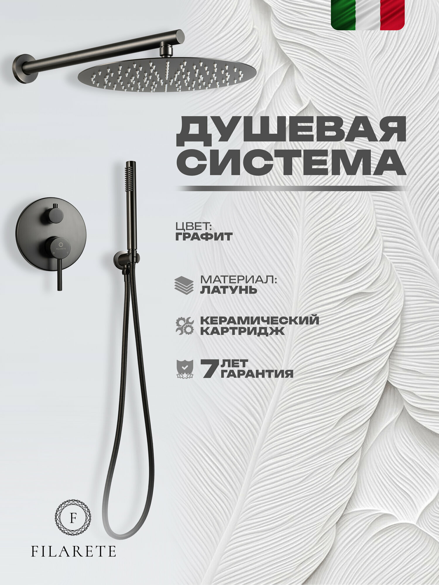 Душевой комплект FILARETE Roun FL1023 (Графит)