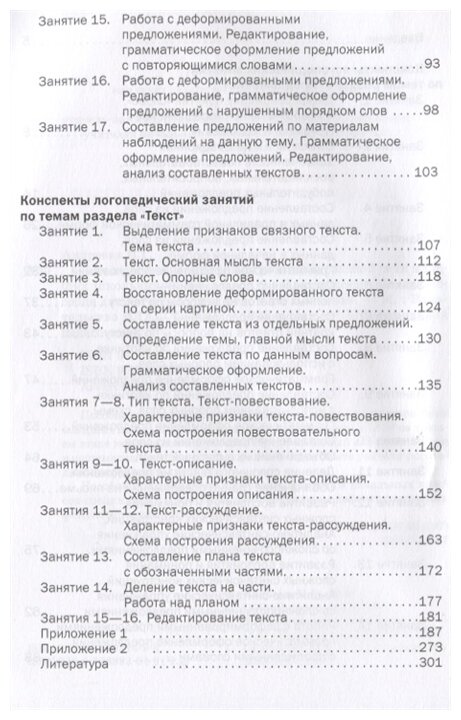 Логопедические занятия по развитию связной речи младших школьников В трех частях Часть 2 Предложение Текст Пособие для логопеда - фото №3