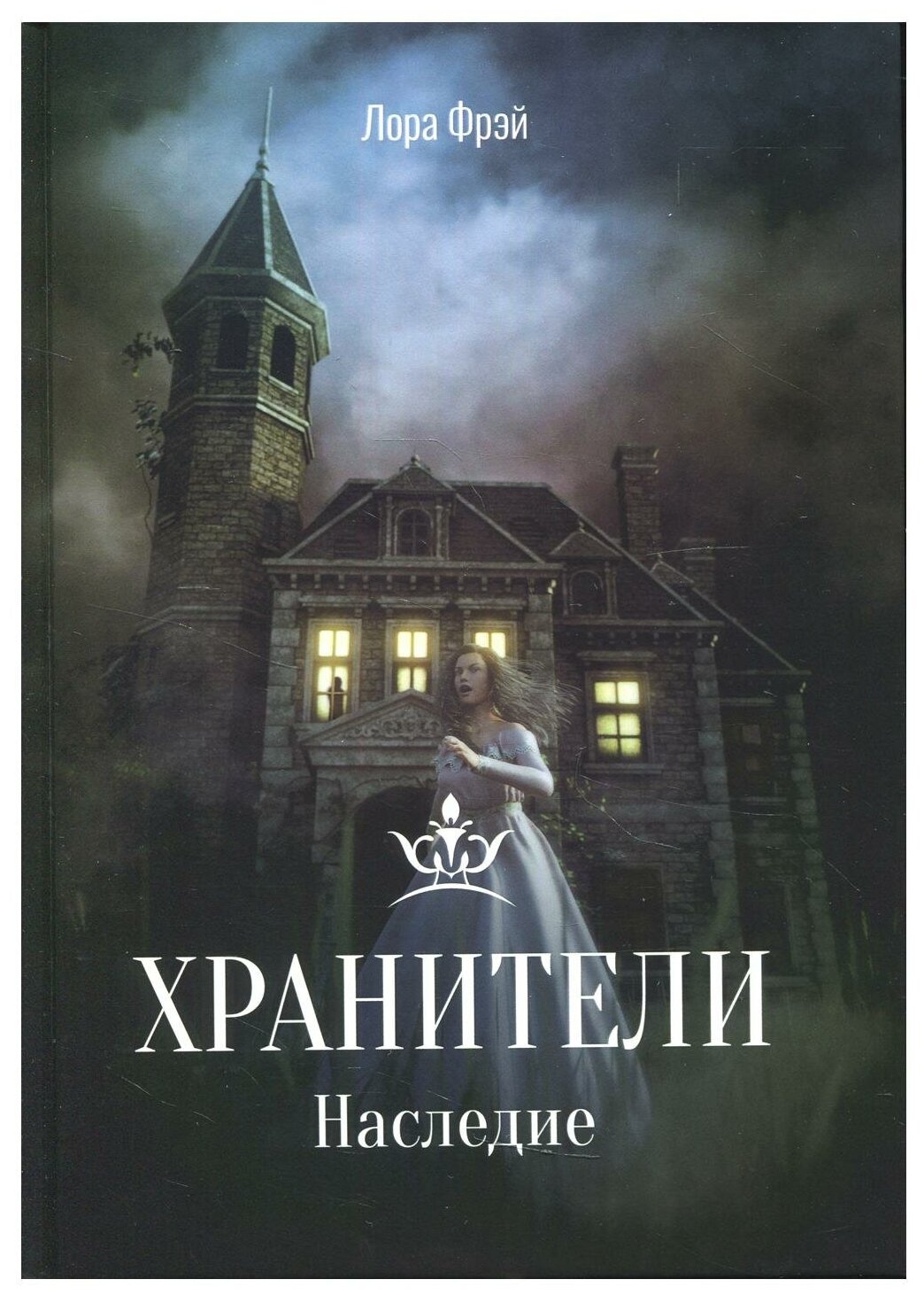 Хранители. Наследие (Фрэй Лора) - фото №1