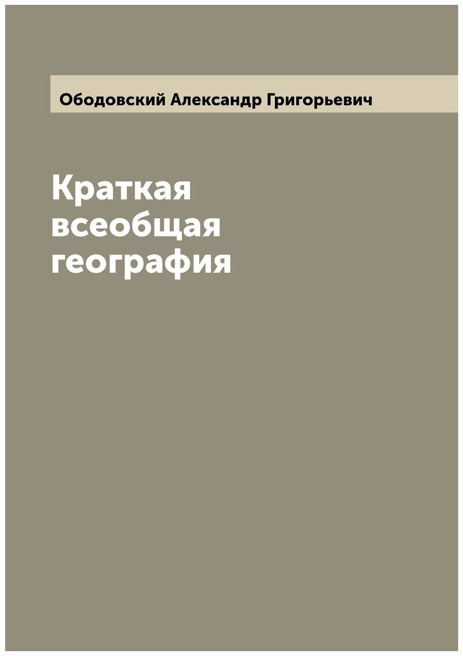 Книга Краткая всеобщая география - фото №1