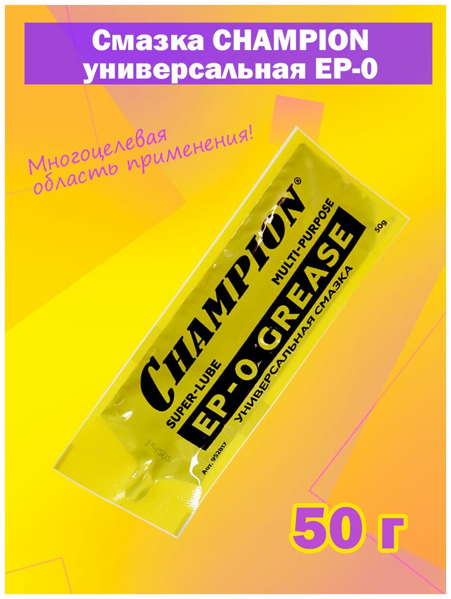 Смазка CHAMPION EP-0