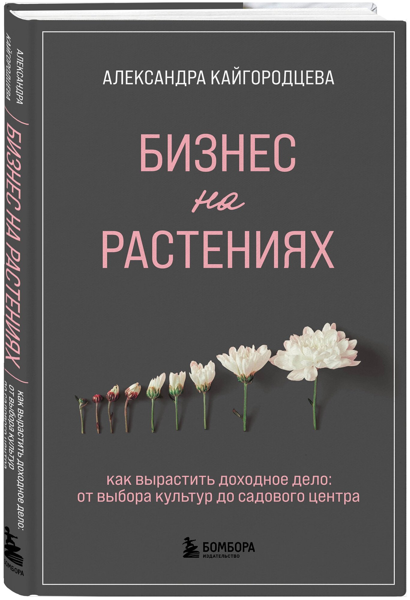 Кайгородцева А. А. Бизнес на растениях. Как вырастить доходное дело: от выбора культур до садового центра