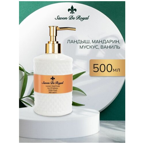 Жидкое мыло для рук, мыло туалетное косметическое с дозатором Savon De Royal жидкое мыло для рук savon de royal чистота парфюмированное черное 500 мл