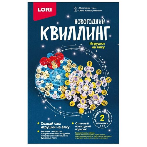 Набор для творчества Квиллинг. Новогодний Новогоднее чудо LORI набор для творчества новогодний квиллинг морозные узоры