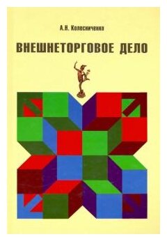 Внешнеторговое дело (Колесниченко Анатолий Николаевич) - фото №1