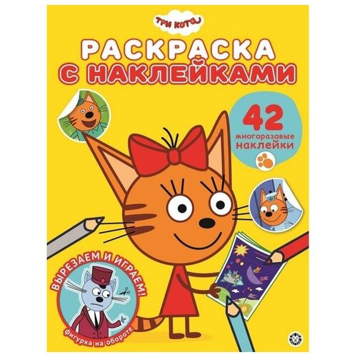 Раскраска с многоразовыми наклейками Три Кота ИД Лев