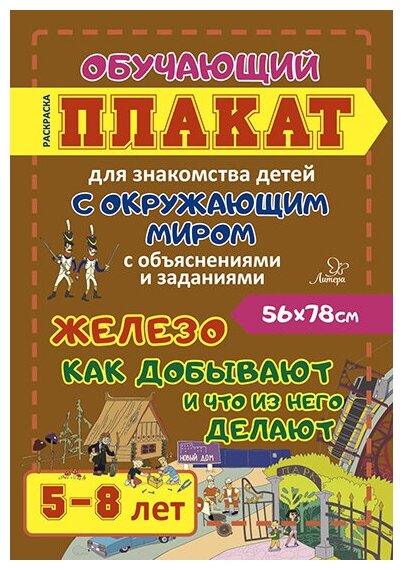 Железо. Как добывают и что из него делают. 5-8 лет. Обучающий плакат-раскраска - фото №1