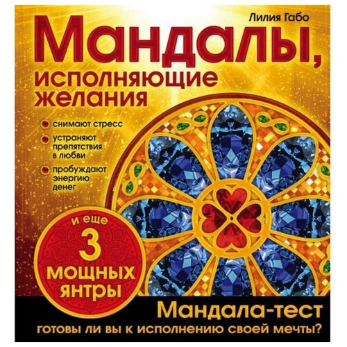 габо л мандалы и волшебные дары «Мандалы, исполняющие желания. Альбом-раскраска», Габо Л.